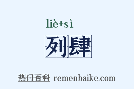 列肆是什么意思的图片